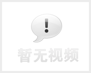 暂无视频