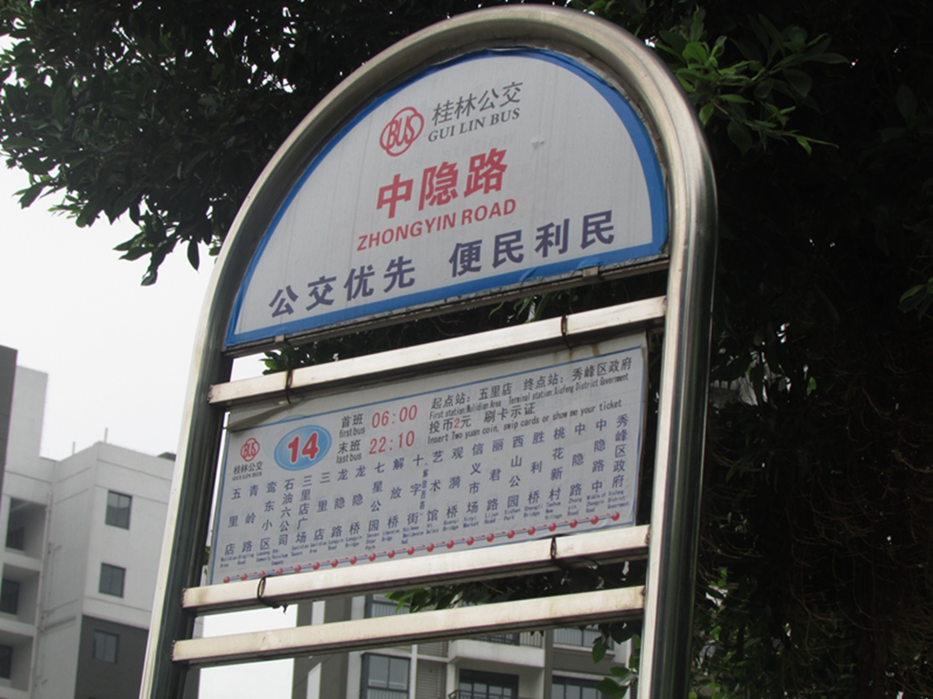 到达目的的公车站牌