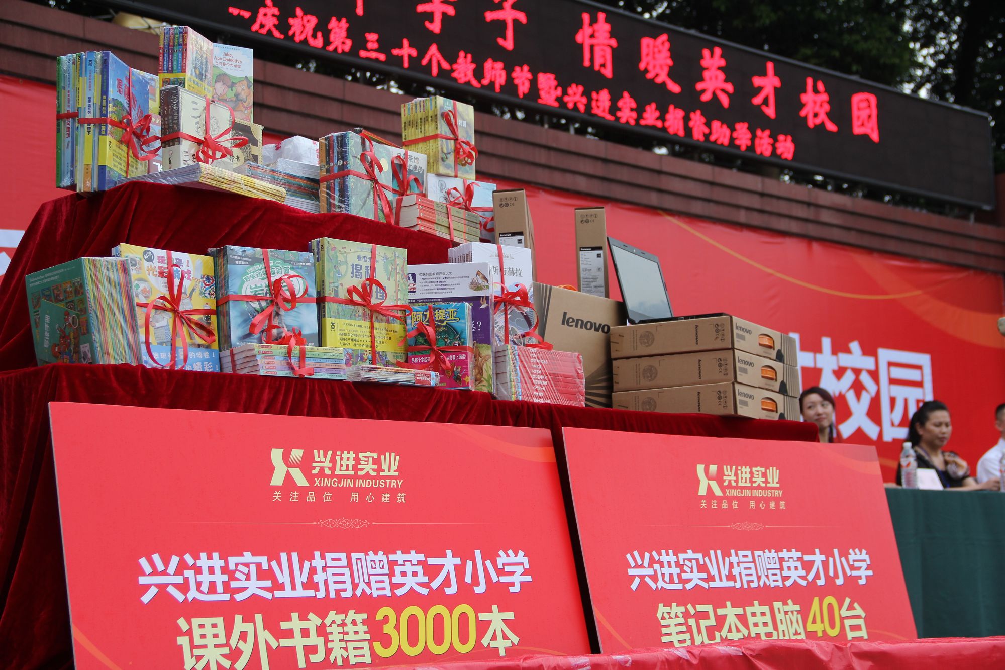 9.10兴进实业为英才小学捐资助学活动图