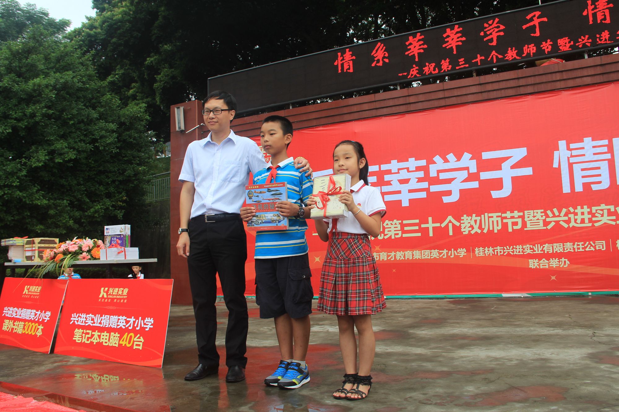 9.10兴进实业为英才小学捐资助学活动图