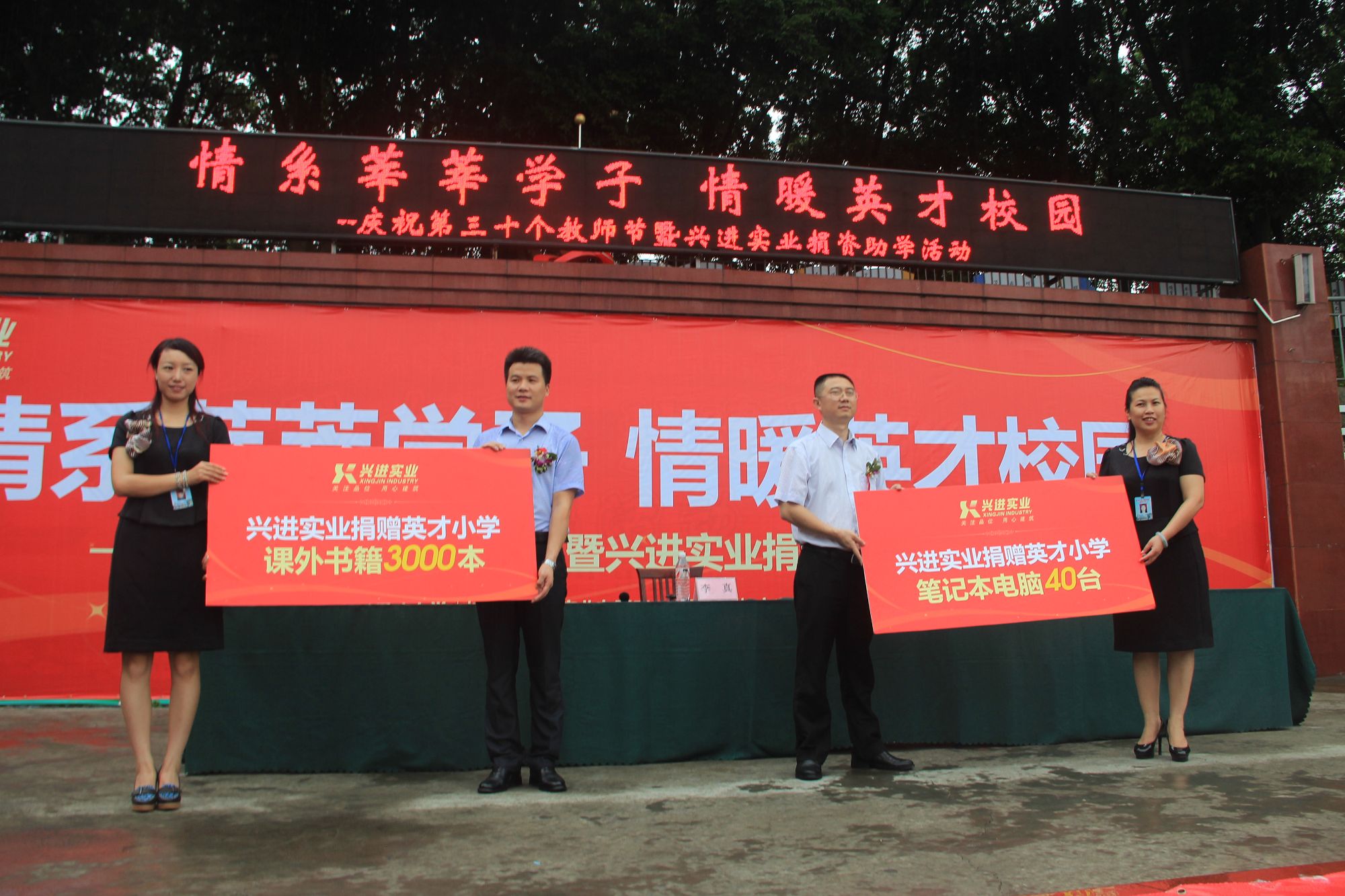 9.10兴进实业为英才小学捐资助学活动图