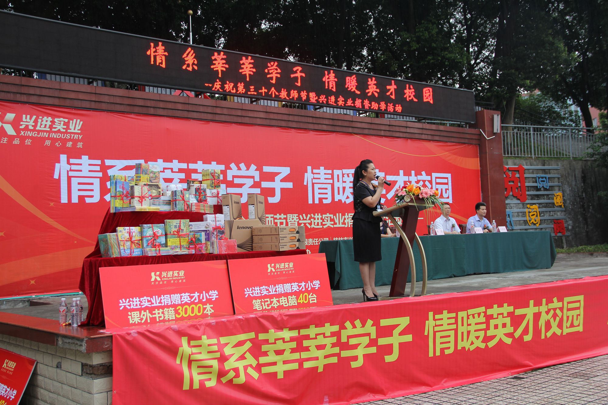 9.10兴进实业为英才小学捐资助学活动图