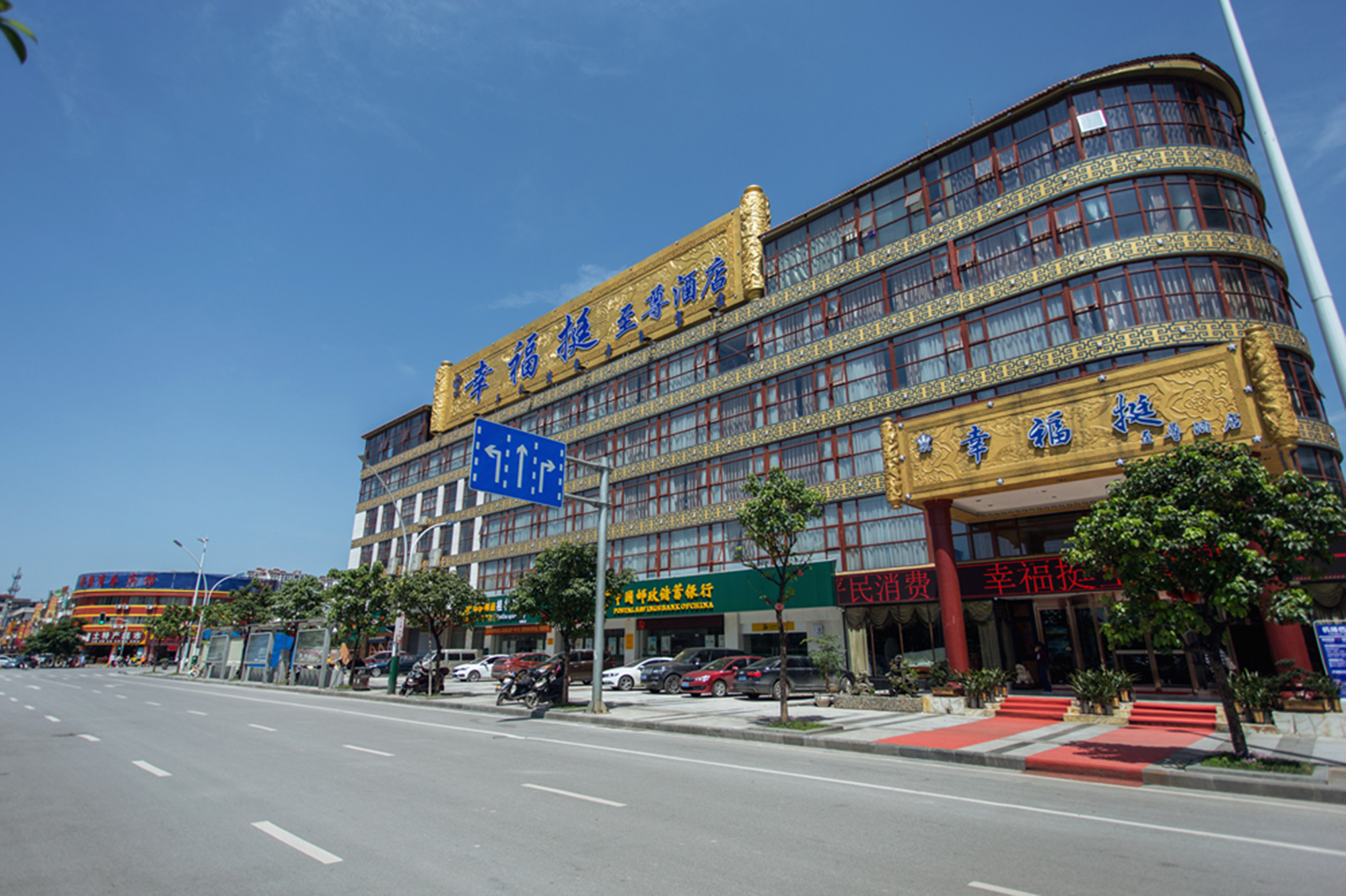 幸福挺至尊酒店