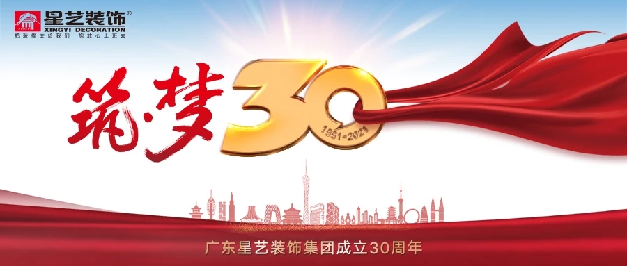 星艺集团30周年店庆