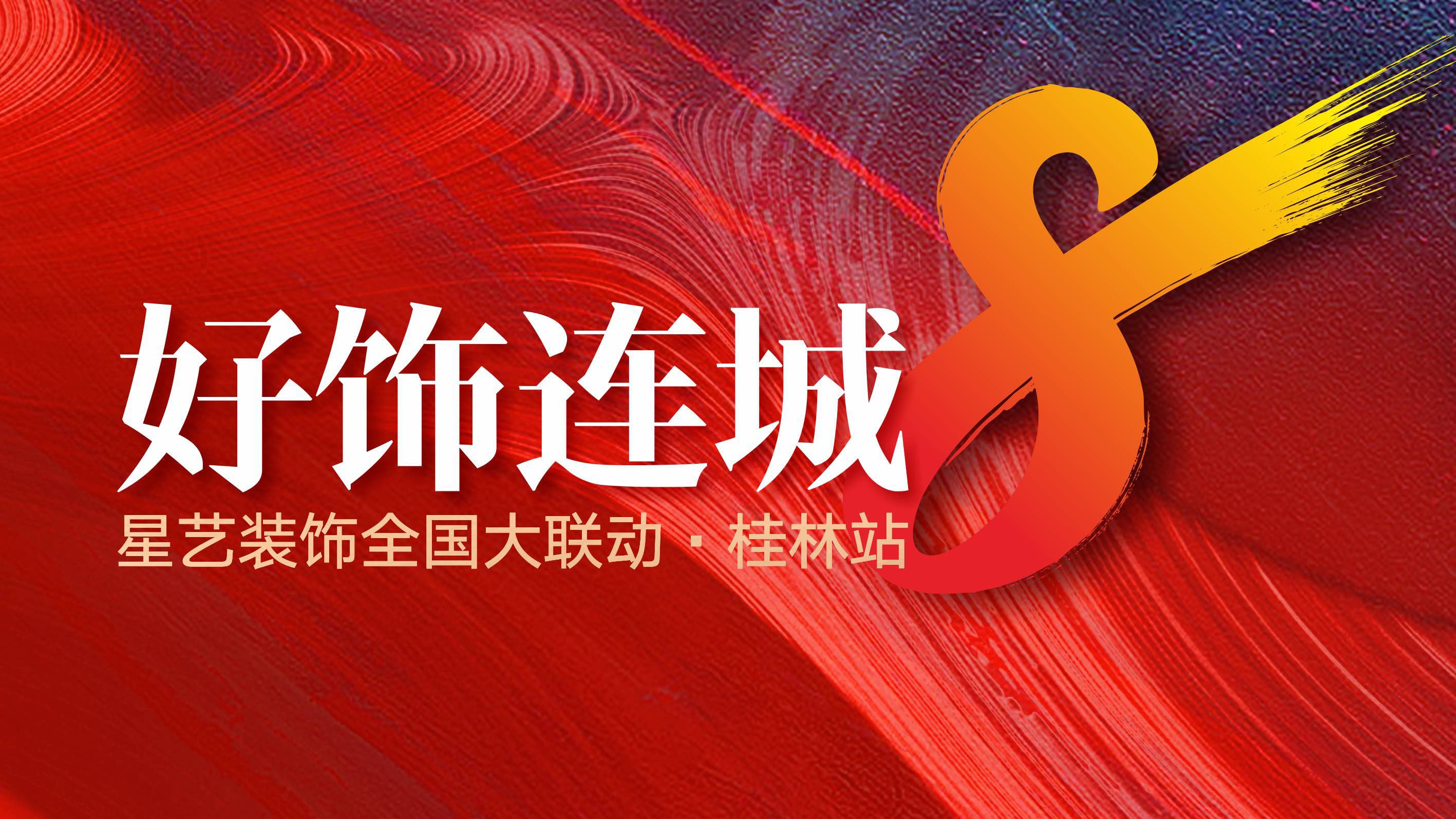 好饰连城8全国大联动（桂林站 ）