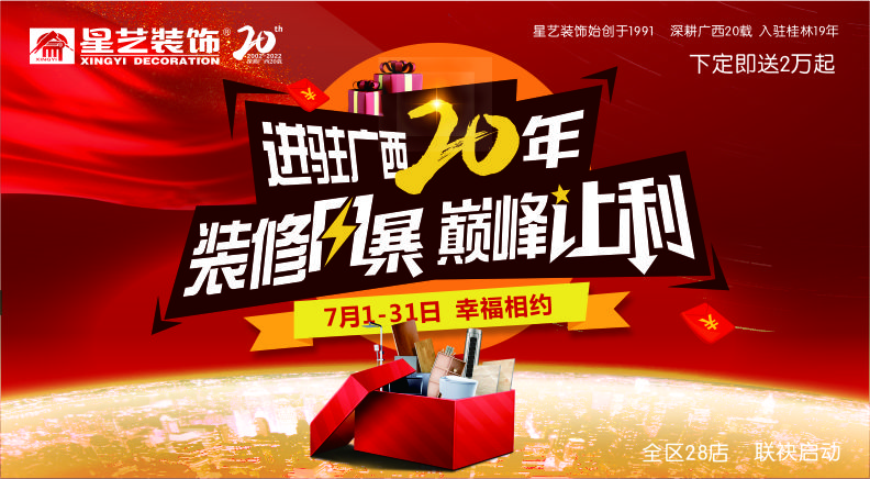 中国星艺入桂20载，装修风暴，巅峰让利