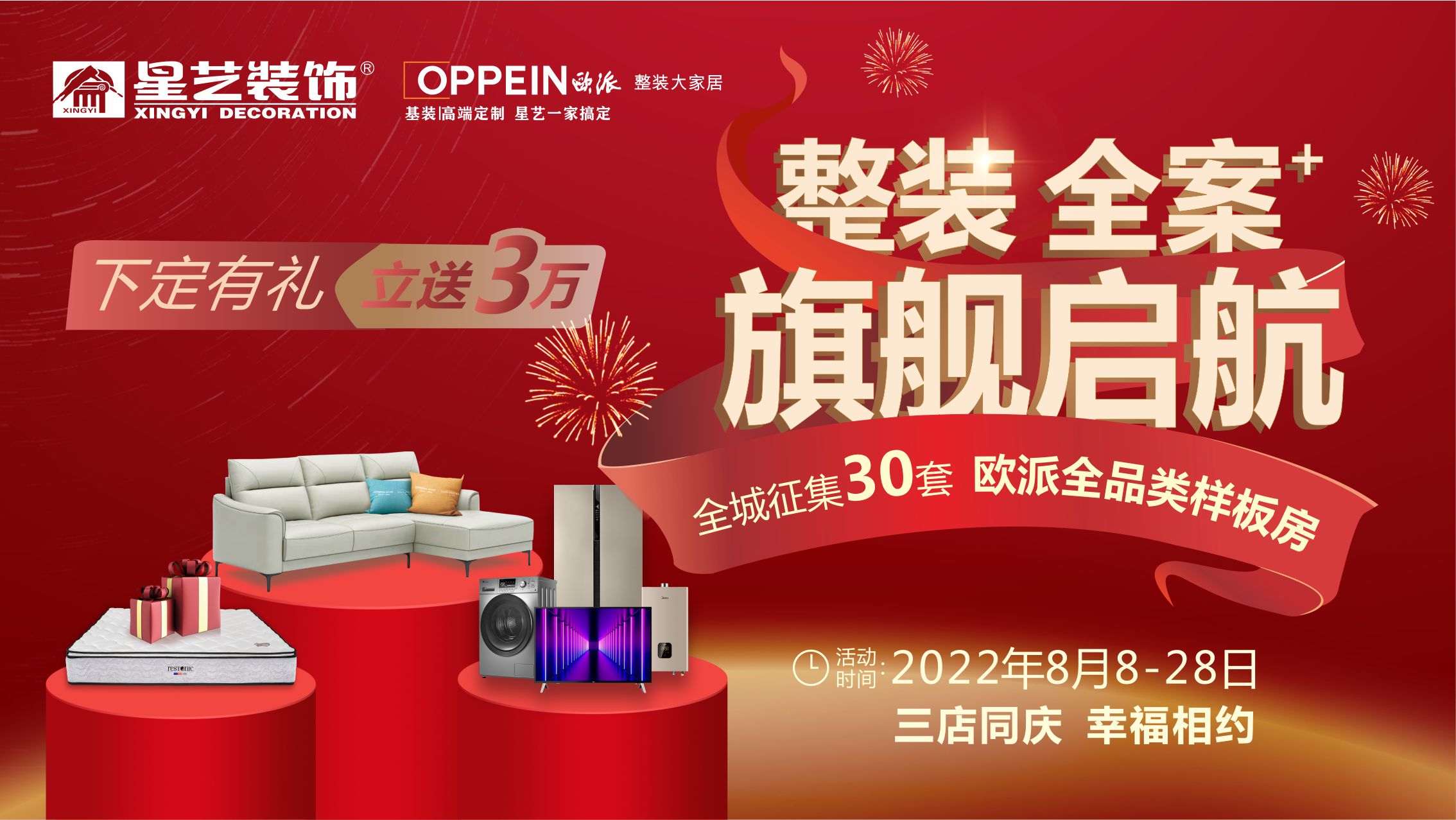 整装、全案+，旗舰启航