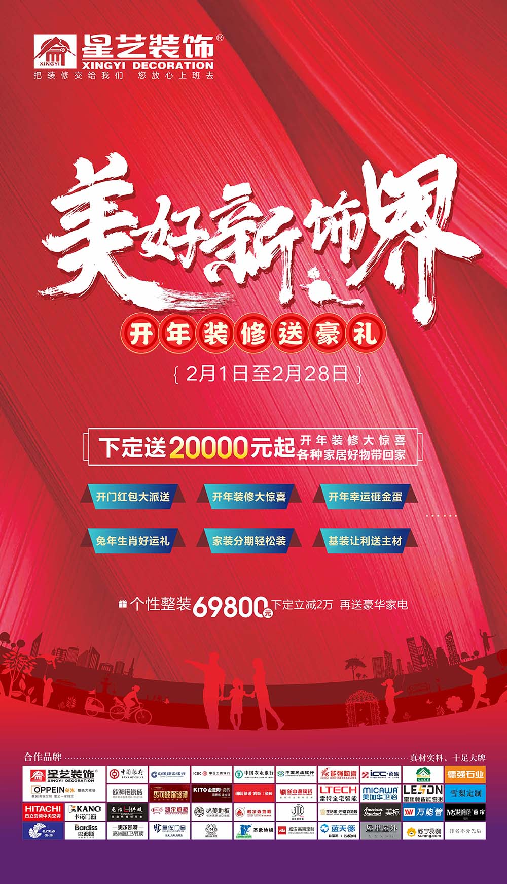美好新饰界 | 2023年第一场家装盛惠 我们准备好了！